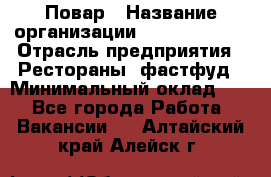 Повар › Название организации ­ Burger King › Отрасль предприятия ­ Рестораны, фастфуд › Минимальный оклад ­ 1 - Все города Работа » Вакансии   . Алтайский край,Алейск г.